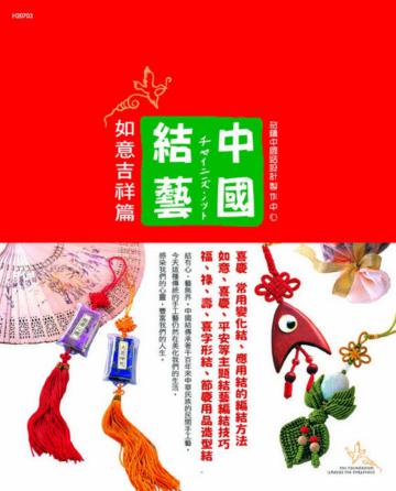 中國結藝-如意吉祥篇