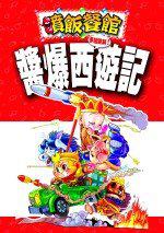 醬爆西遊記