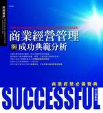 商店經營管理與成功典範分析