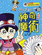 小朋友喜愛的神奇魔術（革新版）