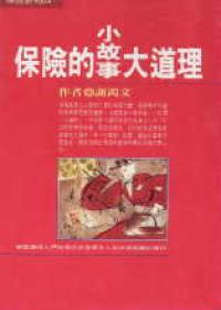 保險的小故事大道理
