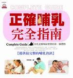 正確哺乳完全指南