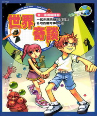 世界奇談