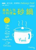 人氣料理王（3）：砂鍋