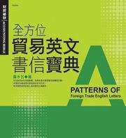 全方位貿易英文書信寶典