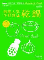 人氣料理王（2）：乾鍋