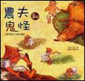 農夫和鬼怪