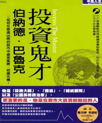 投資鬼才：伯納德．巴魯克