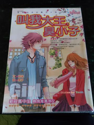 叫我大王，臭小子