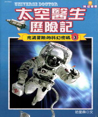 太空醫生歷險記