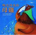 喝光河水的母雞