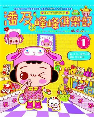 潘及和峰峰俱樂部(1)