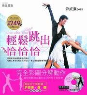 輕鬆跳出恰恰恰(附VCD)