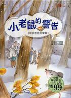 小老鼠的警告