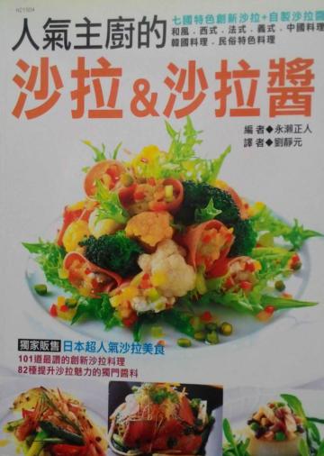 人氣主廚的沙拉&沙拉醬
