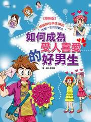 如何成為受人喜愛的好男生（革新版）
