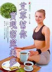 艾草幫你實現窈窕美夢
