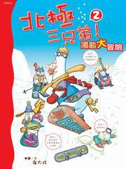 北極三兄弟（2）：湯匙大冒險（革新版）