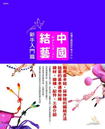 中國結藝～新手入門篇