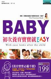 初次養育寶寶就easy
