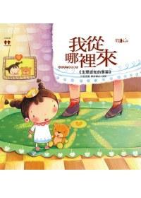 我從哪裡來