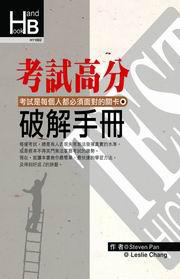 考試高分破解手冊