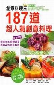 創意料理王:187道超人氣創意料理