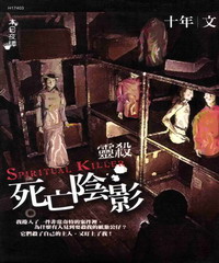 靈殺之死亡陰影