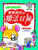奧博利宮的魔法冒險(革新版)