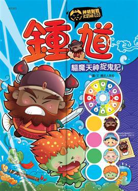 鍾馗-----驅魔天神捉鬼記