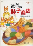 爸爸的鞋子商店