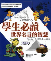學生必讀世界名言的智慧－閱讀書坊4