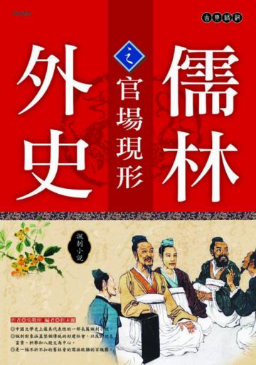 儒林外史之官場現形