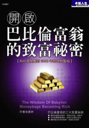 開啟巴比倫富翁的致富祕密