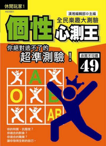 個性心測王