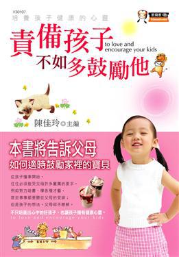 責備孩子不如多鼓勵他