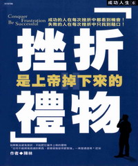 挫折 是上帝掉下來的禮物-成功人生6