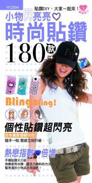小物閃亮亮，時尚貼鑽180款