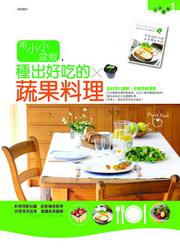 用小小盆栽,種出好吃的蔬果料理