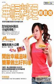 幸福料理輕鬆做