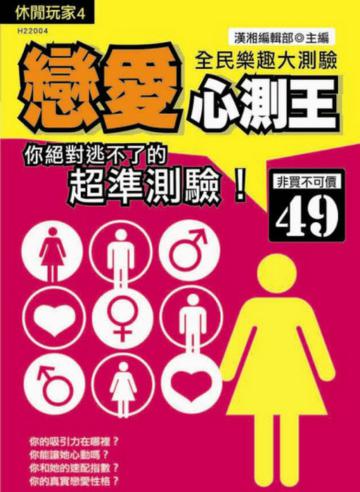 戀愛心測王