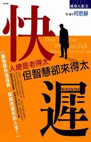 人總是老得太快,但智慧卻來得太遲-成功人生05