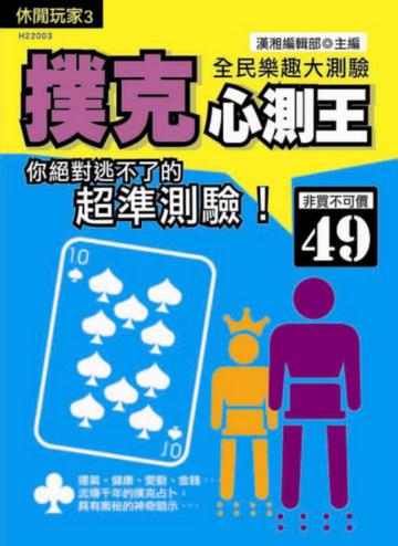 撲克心測王
