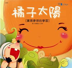 橘子太陽(感官觸摸書)