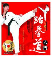 跆拳道入門（附教學DVD）