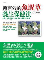 超有效的魚腥草養生保健法