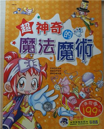 超神奇的魔法魔術
