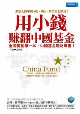 用小錢，賺翻中國基金