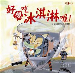 好想吃冰淇淋喔!