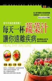 每天一杯蔬菜汁讓你遠離疾病